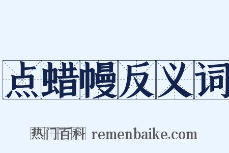 点蜡幔反义词是什么意思的图片